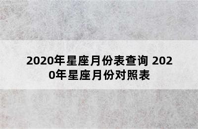 2020年星座月份表查询 2020年星座月份对照表